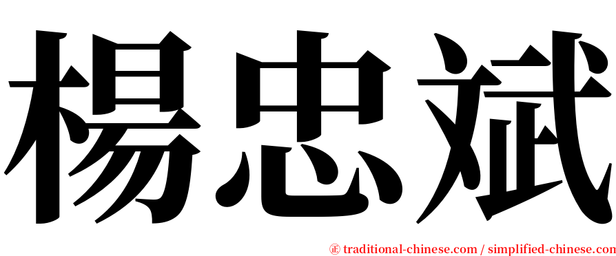 楊忠斌 serif font