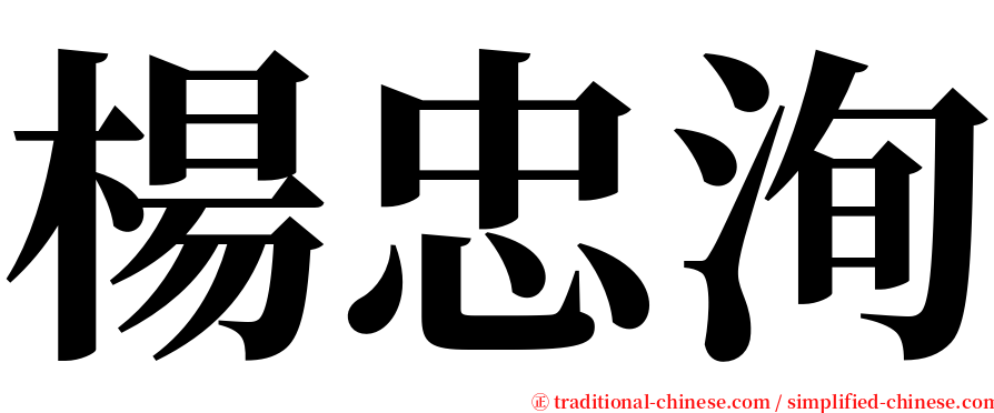 楊忠洵 serif font