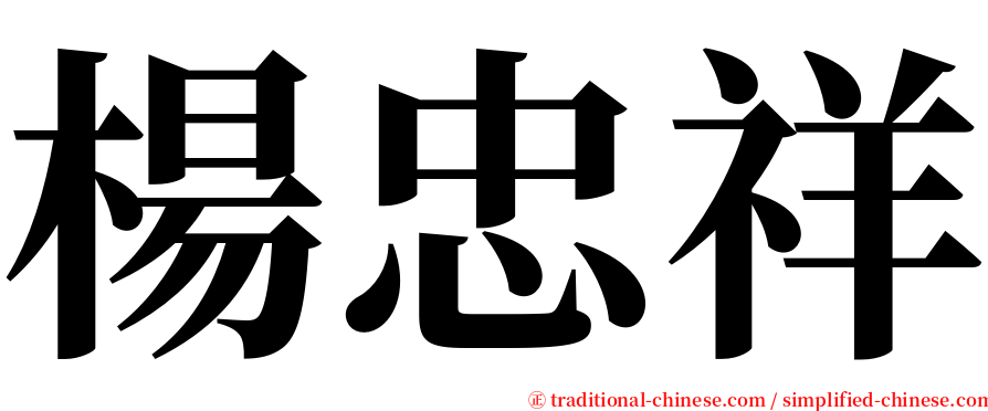 楊忠祥 serif font