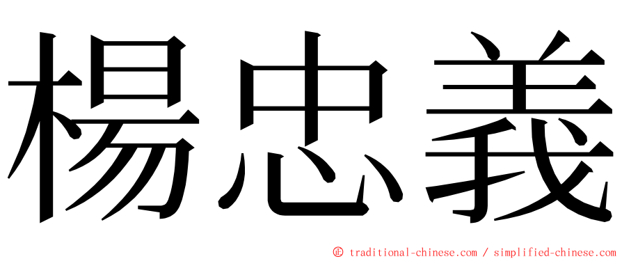 楊忠義 ming font