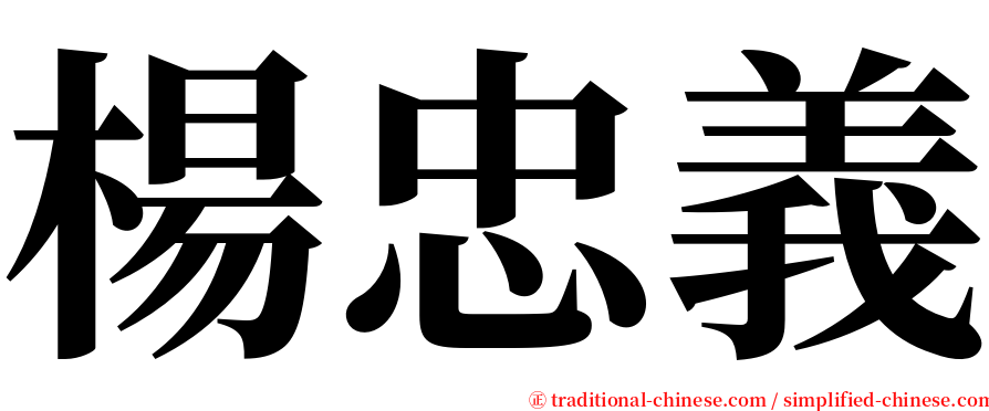 楊忠義 serif font