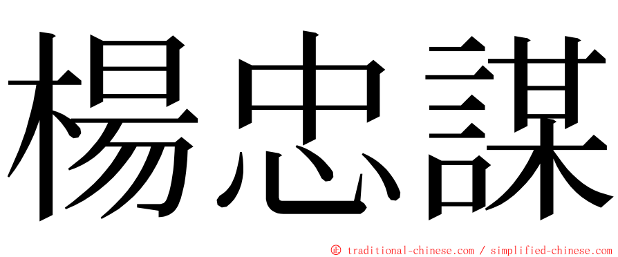 楊忠謀 ming font