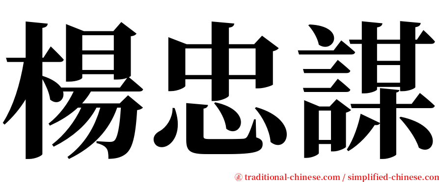 楊忠謀 serif font