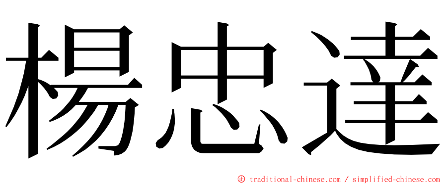 楊忠達 ming font