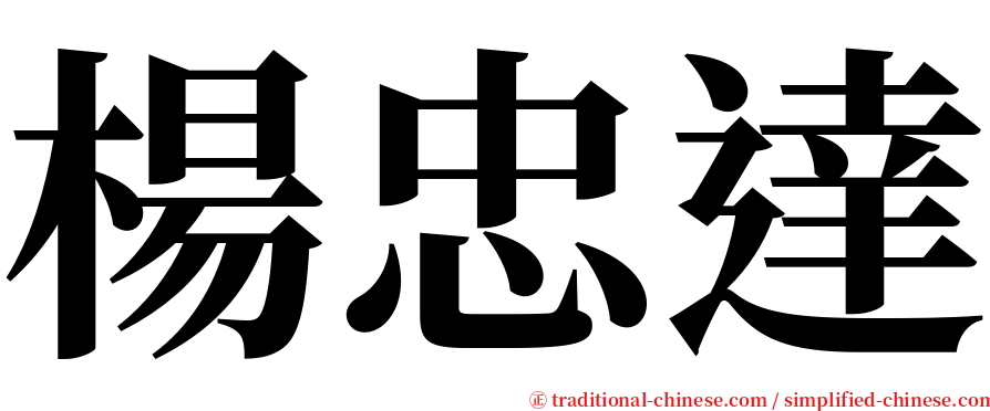 楊忠達 serif font