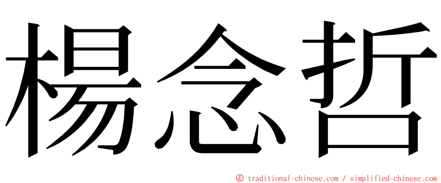 楊念哲 ming font