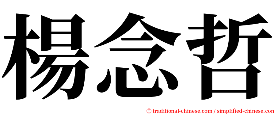 楊念哲 serif font