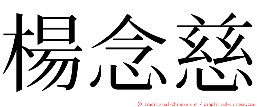 楊念慈 ming font