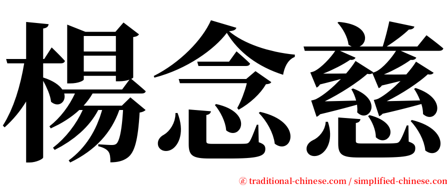 楊念慈 serif font