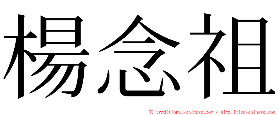 楊念祖 ming font