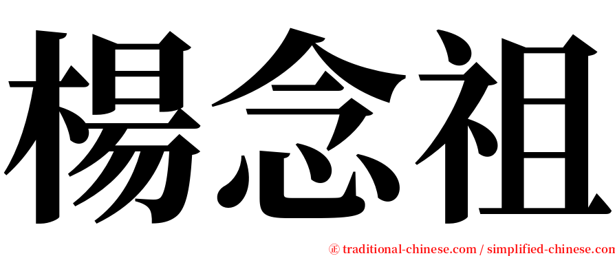 楊念祖 serif font