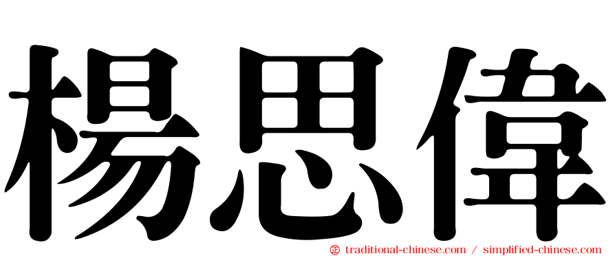 楊思偉