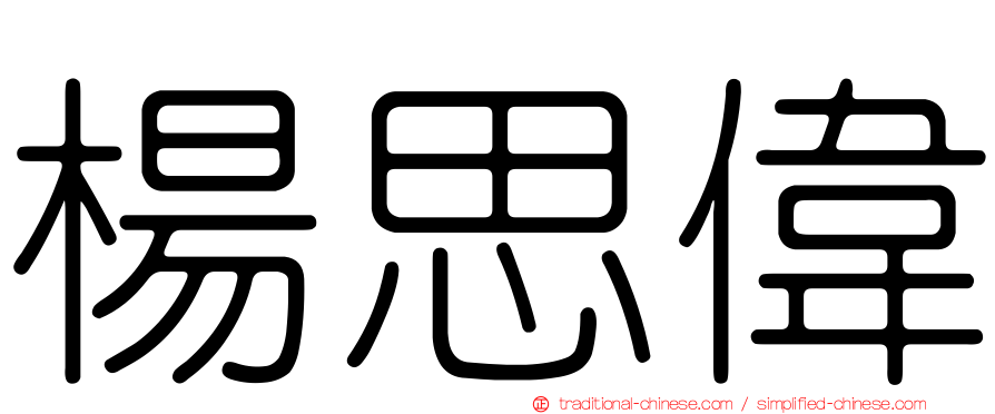 楊思偉