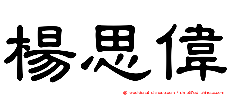 楊思偉