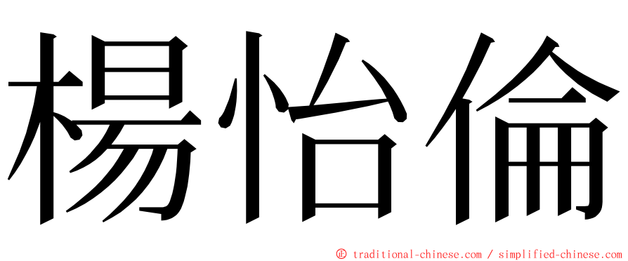 楊怡倫 ming font