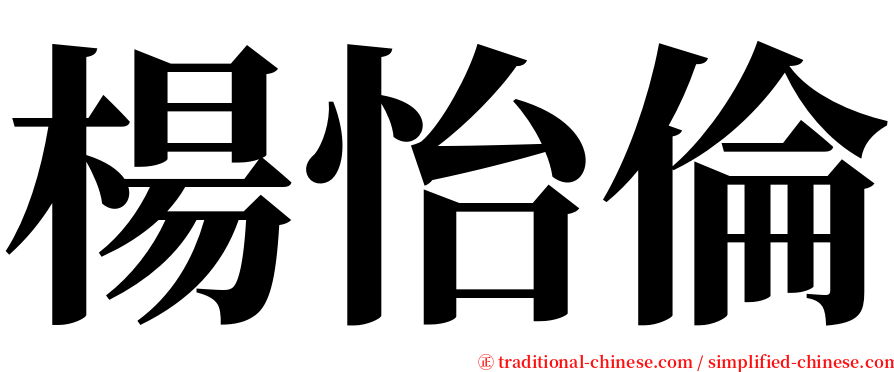 楊怡倫 serif font