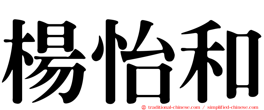 楊怡和