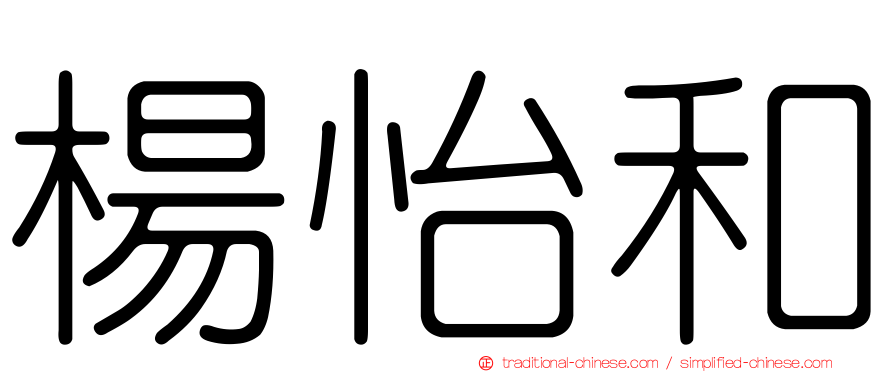 楊怡和