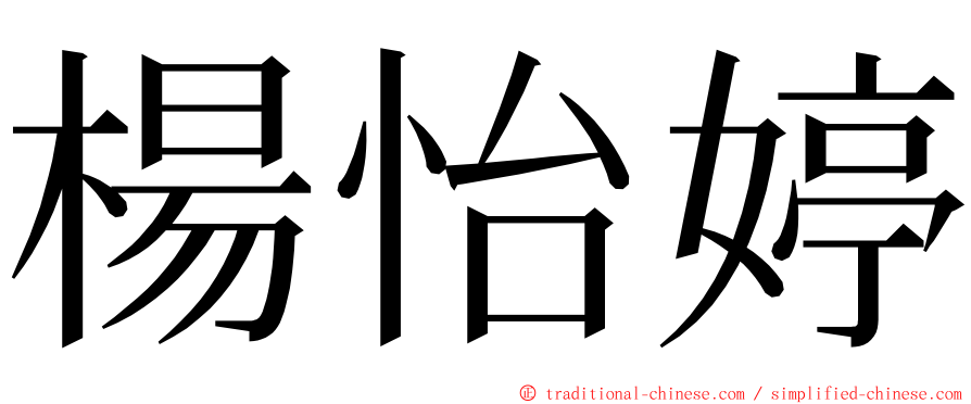 楊怡婷 ming font