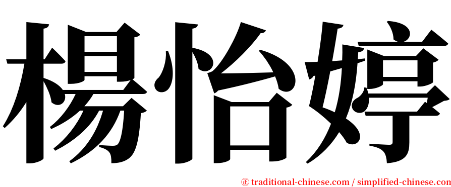 楊怡婷 serif font