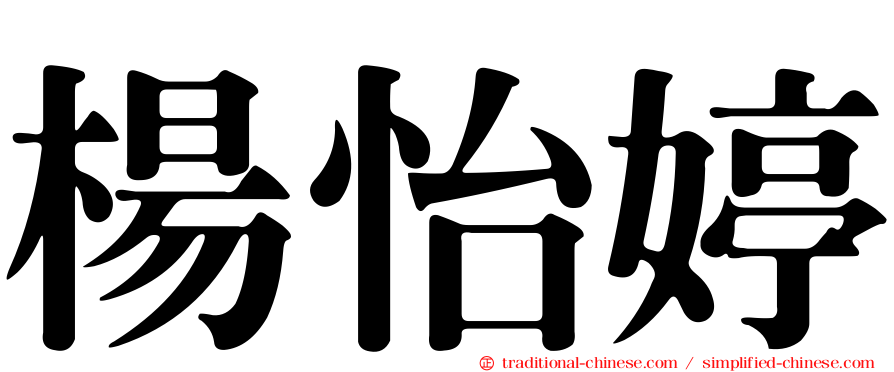 楊怡婷