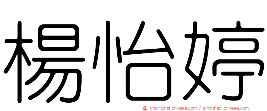 楊怡婷