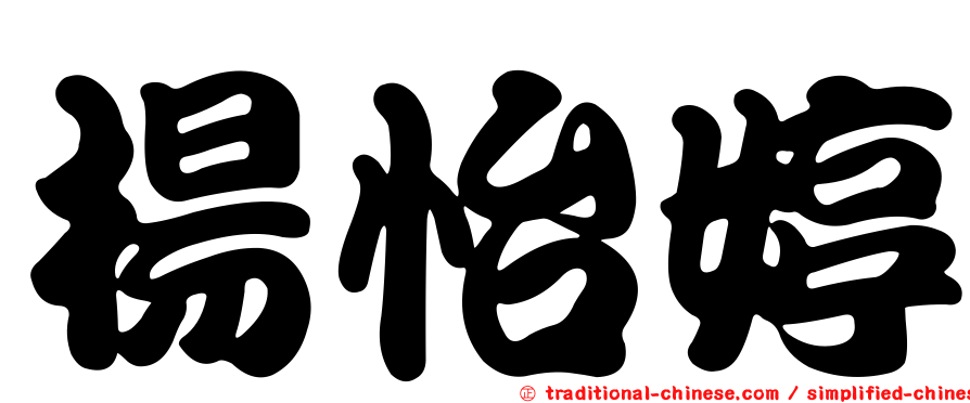 楊怡婷