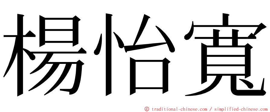 楊怡寬 ming font