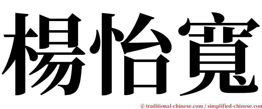 楊怡寬 serif font