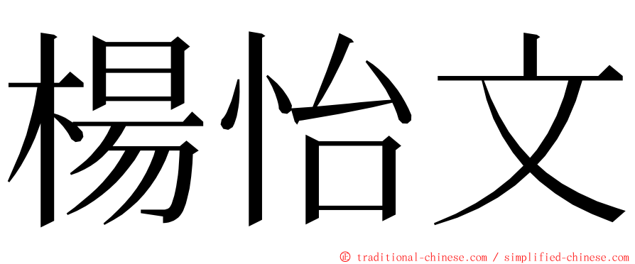 楊怡文 ming font