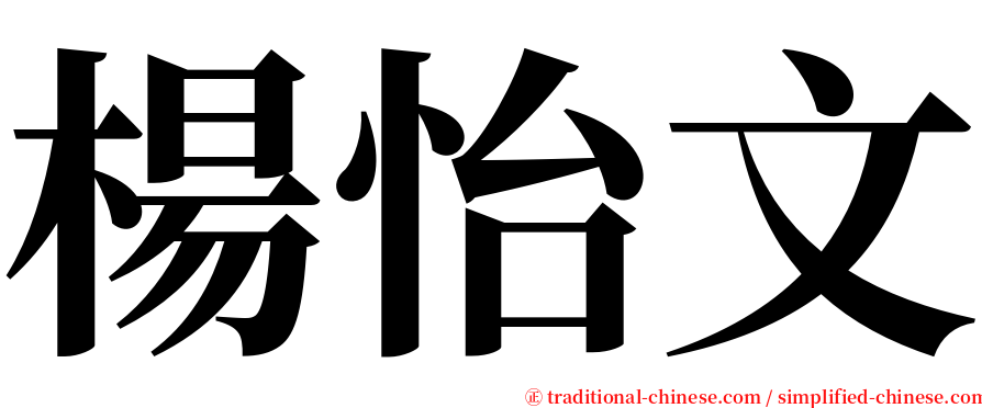 楊怡文 serif font