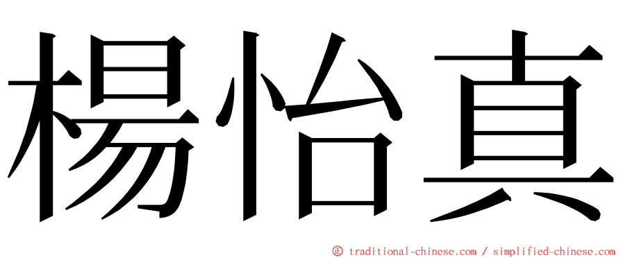 楊怡真 ming font