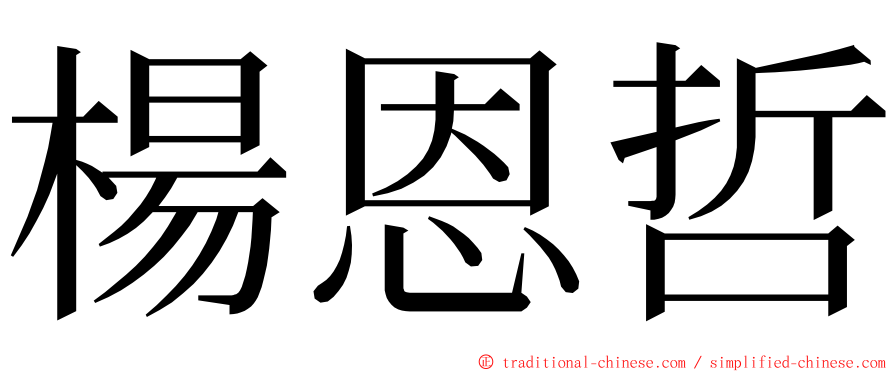 楊恩哲 ming font