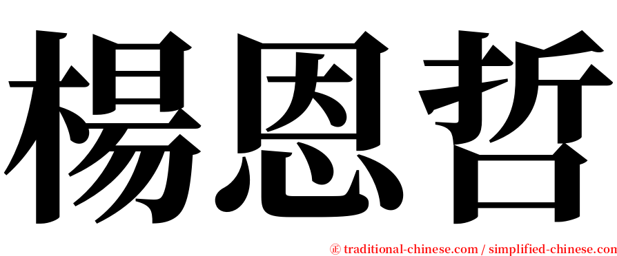 楊恩哲 serif font