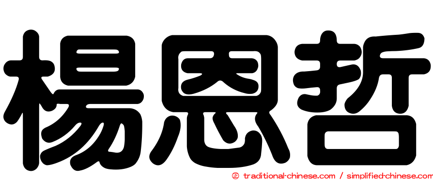 楊恩哲