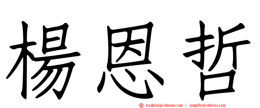 楊恩哲
