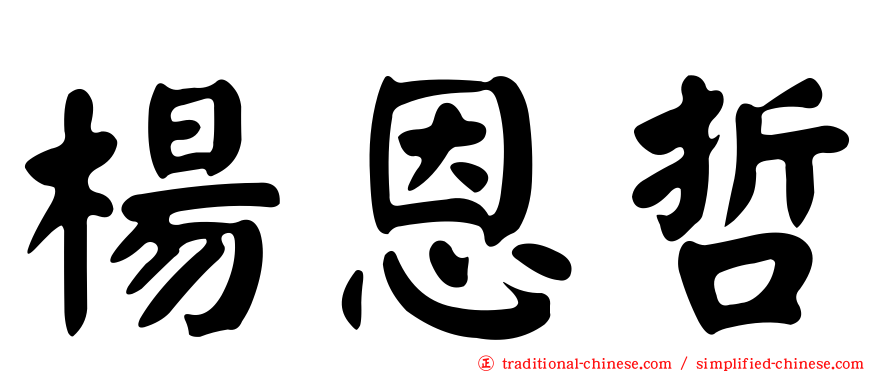 楊恩哲
