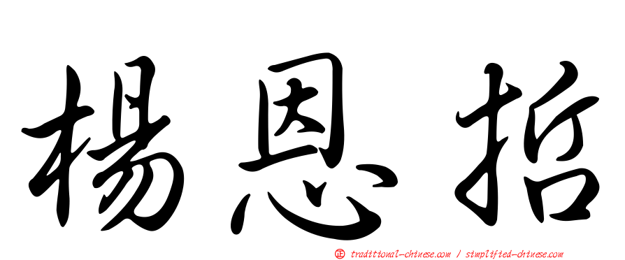 楊恩哲