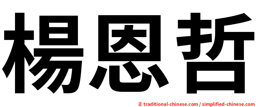 楊恩哲