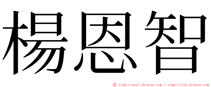 楊恩智 ming font