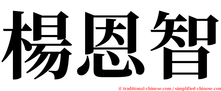 楊恩智 serif font