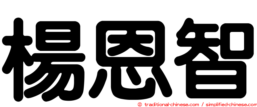 楊恩智