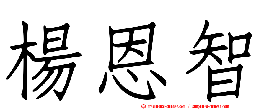楊恩智