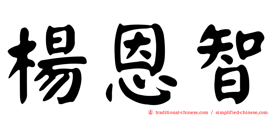 楊恩智