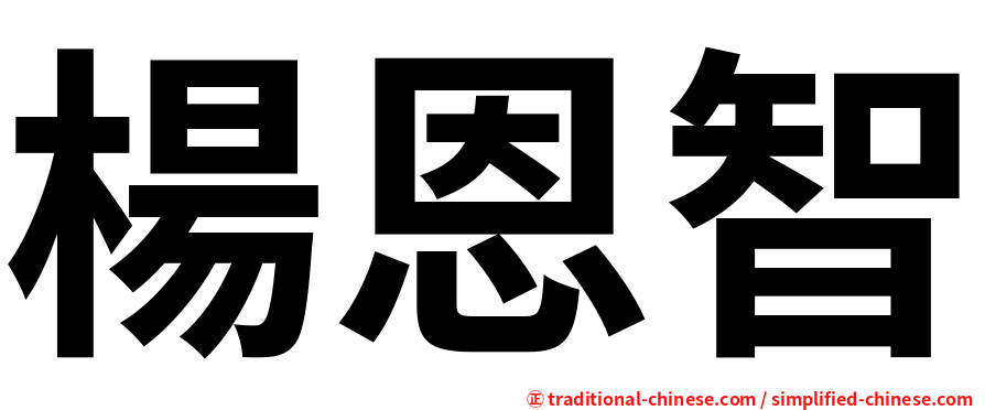 楊恩智