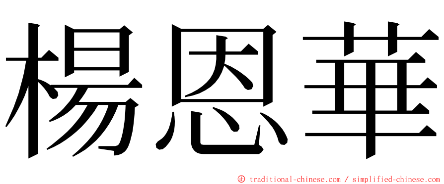 楊恩華 ming font