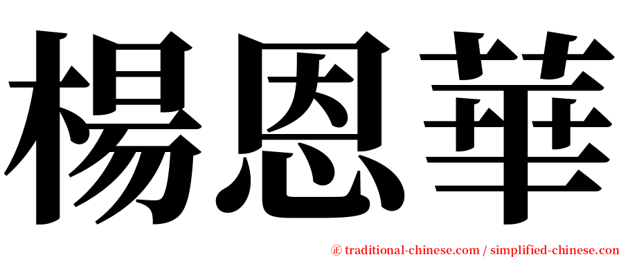 楊恩華 serif font