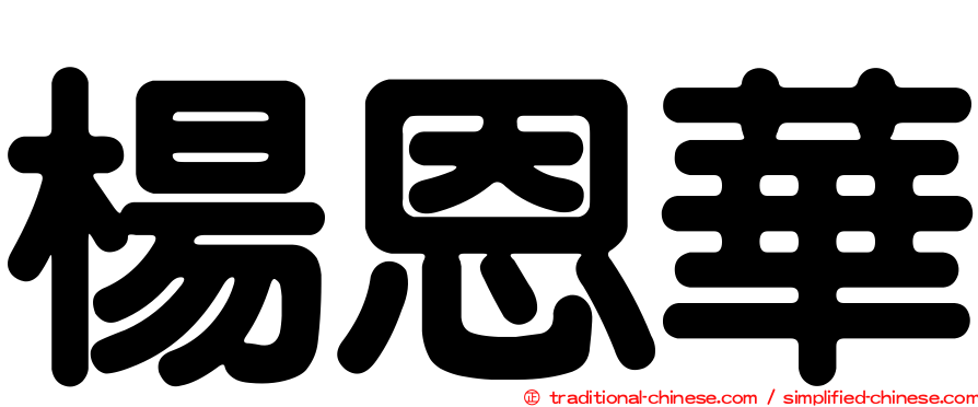楊恩華