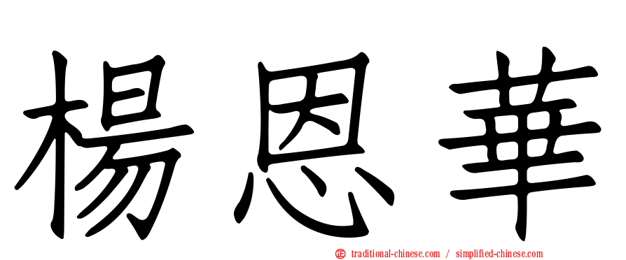 楊恩華