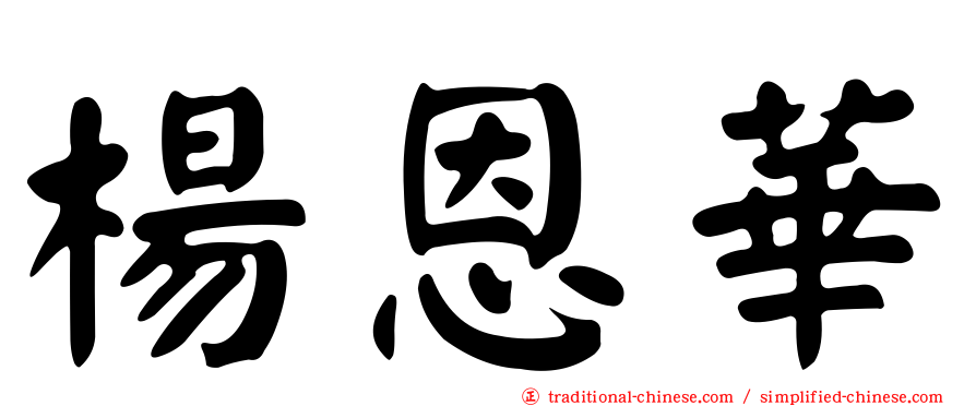 楊恩華